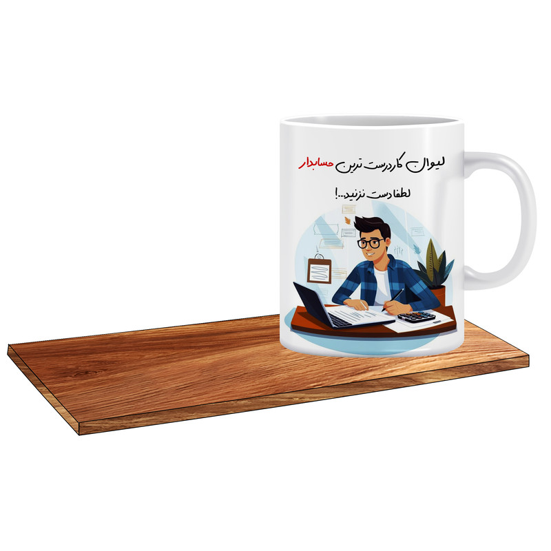 ماگ ( جعبه کادویی رایگان)   طرح کادو برای حسابدار کاردرست کد 137