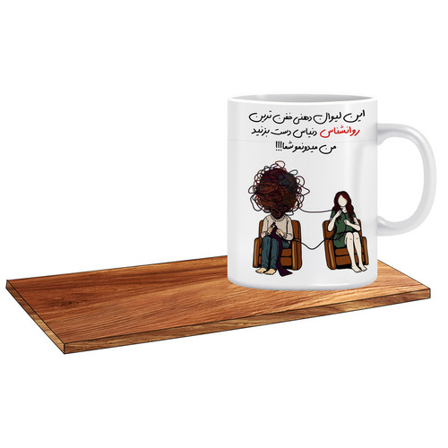 ماگ ( جعبه کادویی رایگان) طرح کادوی تولد برای روانشناس کد 166