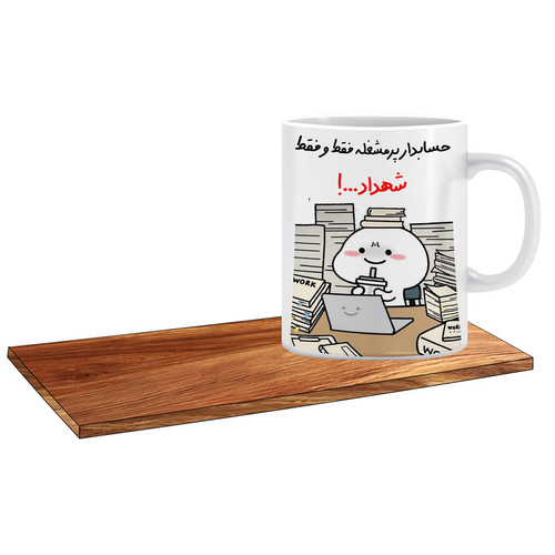 ماگ ( جعبه کادویی رایگان) مدل کادو برای حسابدار اسم شهداد کد 505