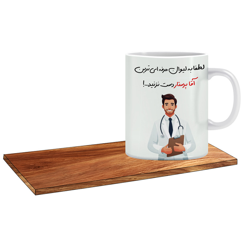 ماگ ( جعبه کادویی رایگان)   مدل کادوی خوب برای بهترین پرستار آقا کد 086