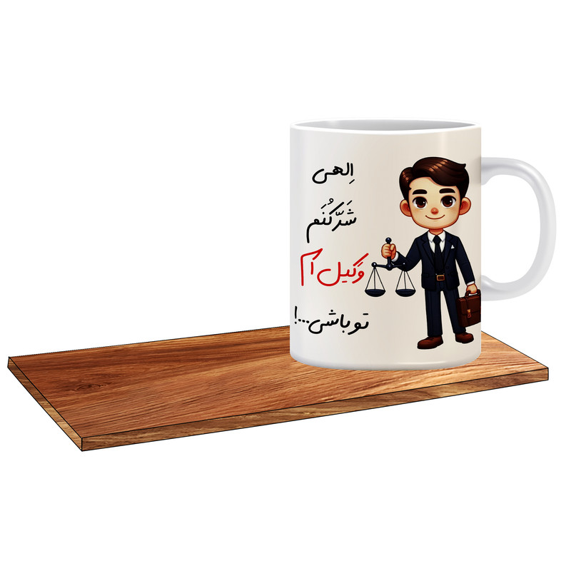 ماگ ( جعبه کادویی رایگان)   مدل بهترین کادو برای وکیل آقا کد 064