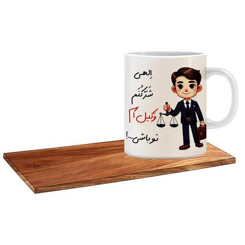 ماگ ( جعبه کادویی رایگان) مدل بهترین کادو برای وکیل آقا کد 064