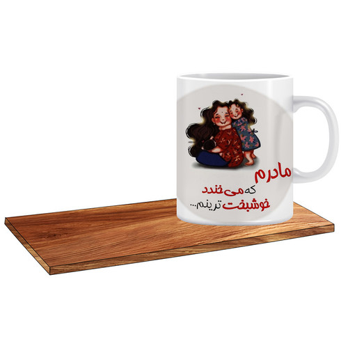 ماگ ( جعبه کادویی رایگان) مدل کادوی خوب برای مادرم کد 486