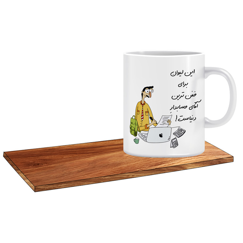 ماگ ( جعبه کادویی رایگان)   طرح کادو برای بهترین حسابدار آقا کد 313