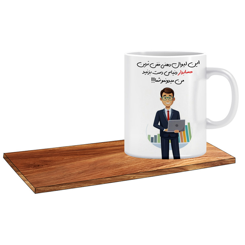 ماگ ( جعبه کادویی رایگان)   طرح کادو برای حسابدار کاربلد کد 146