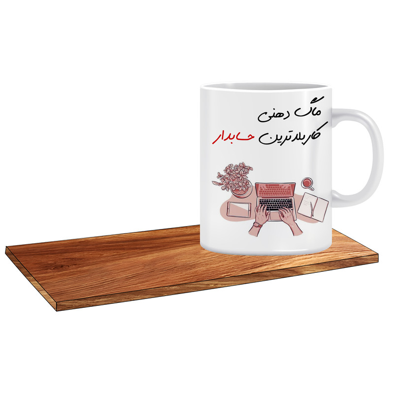 ماگ ( جعبه کادویی رایگان)   طرح کادوی خوب برای حسابدار کاربلد کد 125