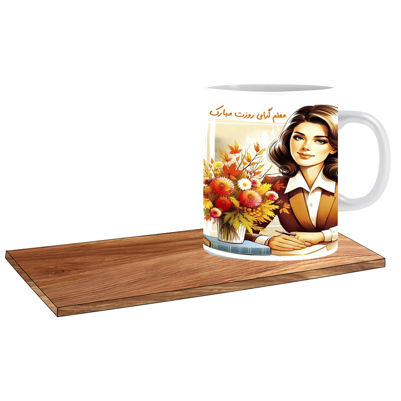 ماگ ( جعبه کادویی رایگان)   مدل کادو روز معلم زنانه کد 442