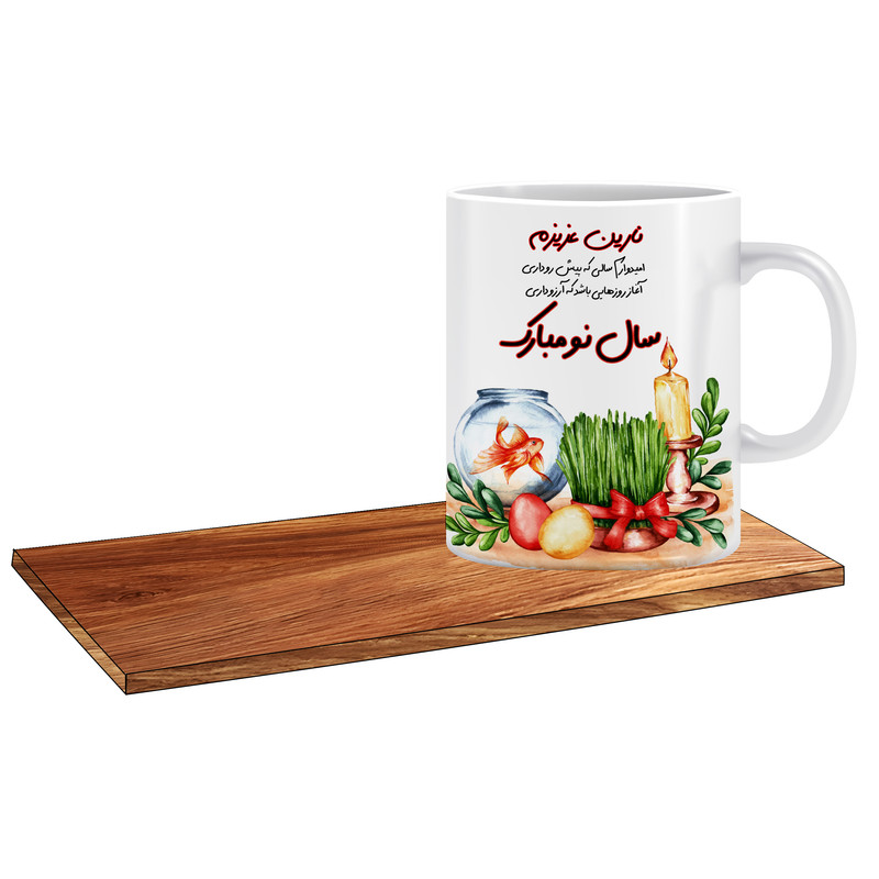 ماگ ( جعبه کادویی رایگان)   طرح کادوی عید نوروز اسم نارین کد 507