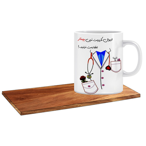 ماگ ( جعبه کادویی رایگان) مدل بهترین کادو برای تولد پرستار آقا کد 092