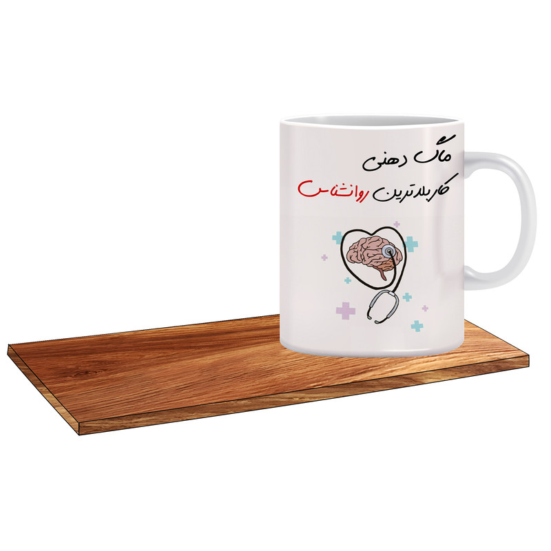 ماگ ( جعبه کادویی رایگان)   طرح کادو برای روانشناس کاربلد خانم کد 164