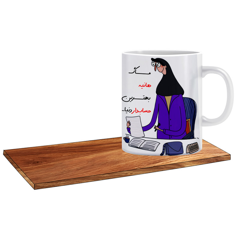 ماگ ( جعبه کادویی رایگان)   مدل کادوی روز حسابدار اسم هانیه کد 506
