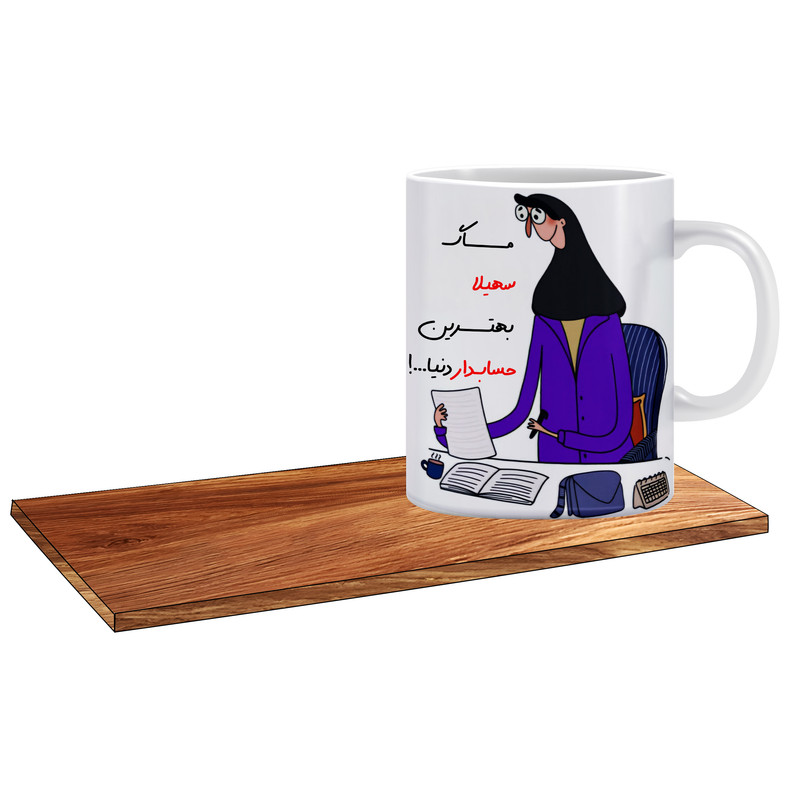 ماگ ( جعبه کادویی رایگان)   مدل کادوی روز حسابدار اسم سهیلا کد 506