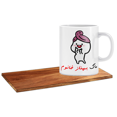 ماگ ( جعبه کادویی رایگان) مدل پنتول کلاه بسر اسم بهناز