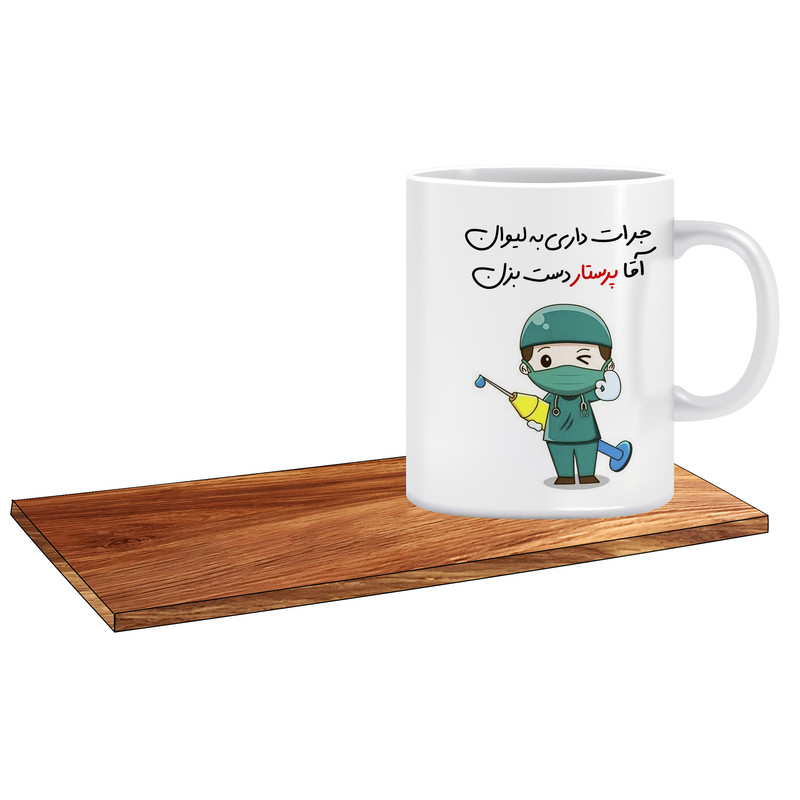 ماگ ( جعبه کادویی رایگان)   مدل پرستار آقا کد 084