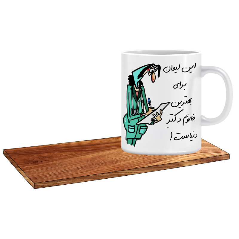 ماگ ( جعبه کادویی رایگان)   طرح کادو برای خانم دکتر کد 314