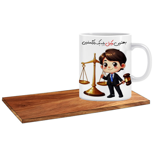 ماگ ( جعبه کادویی رایگان) مدل کادوی خوب برای وکیل دادگستری کد 056