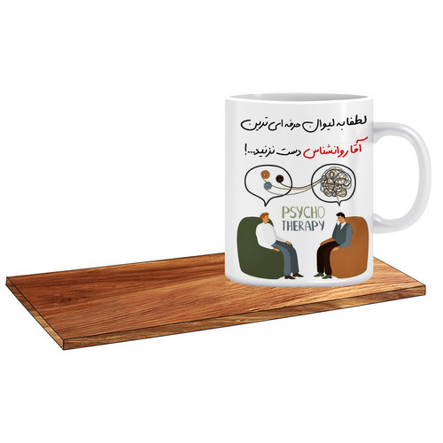 ماگ ( جعبه کادویی رایگان) طرح کادو برای روانشناس کاربلد کد 149