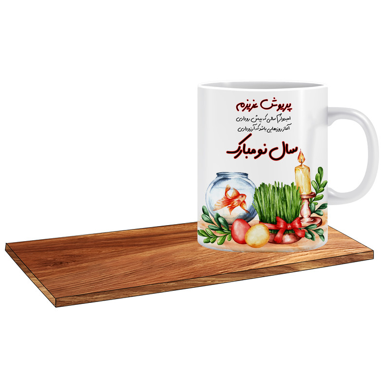 ماگ ( جعبه کادویی رایگان)   طرح کادوی عید نوروز اسم پریوش کد 507