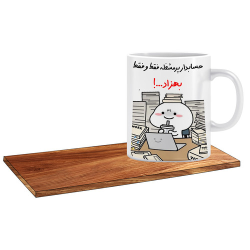 ماگ ( جعبه کادویی رایگان) مدل کادو برای حسابدار اسم بهزاد کد 505