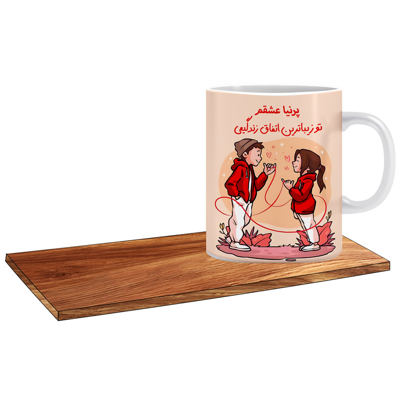 ماگ ( جعبه کادویی رایگان)   مدل تو زیباترین اتفاق زندگیمی اسم پرنیا