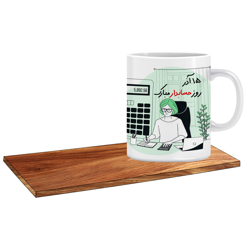ماگ ( جعبه کادویی رایگان)   طرح کادوی مناسب برای روز حسابدار کد 122