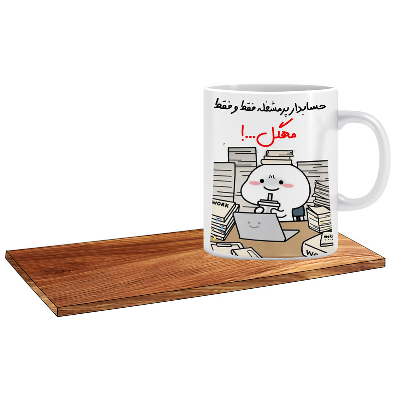 ماگ ( جعبه کادویی رایگان)   مدل کادو برای حسابدار اسم مهگل کد 505