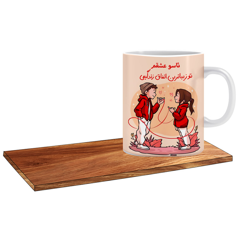 ماگ ( جعبه کادویی رایگان)   مدل تو زیباترین اتفاق زندگیمی اسم ئاسو