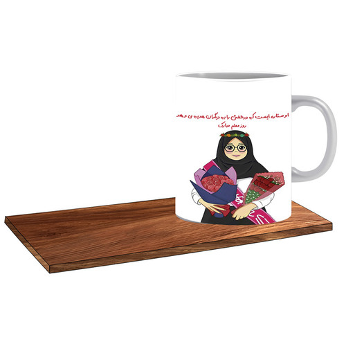 ماگ ( جعبه کادویی رایگان) مدل کادو خوب برای خانم معلم کد 452