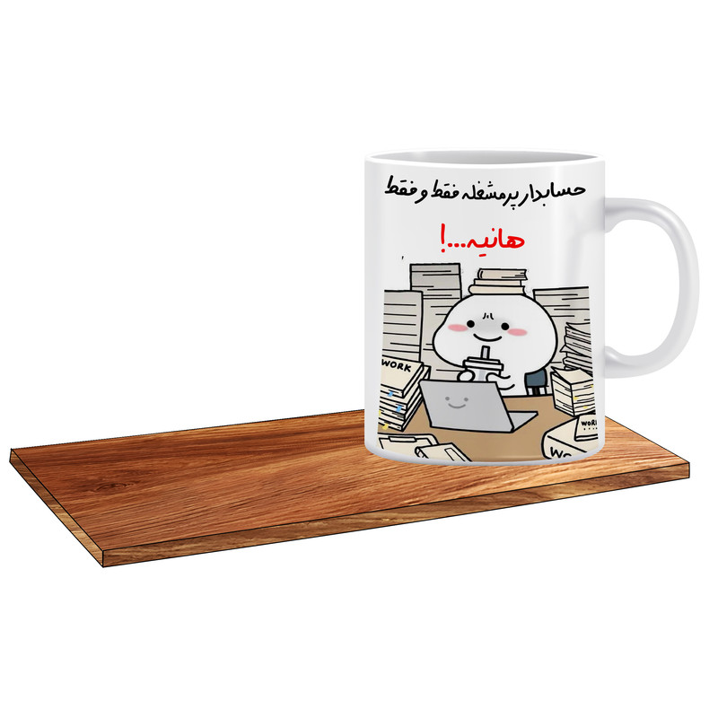 ماگ ( جعبه کادویی رایگان)   مدل کادو برای حسابدار اسم هانیه کد 505