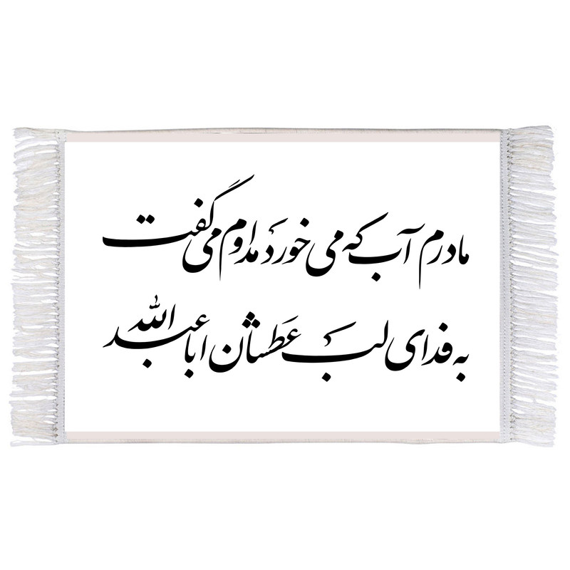 فرش ماشینی دیوارکوب اطلس آبی طرح مادرم آب که می خورد مدارم میگفت به فدای لب عطشان اباعبد الله مدل T2271