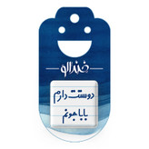 مگنت خندالو مدل دوستت دارم بابا جونم کد 6884