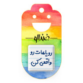 مگنت خندالو مدل رویاهات رو واقعی کن کد 6661