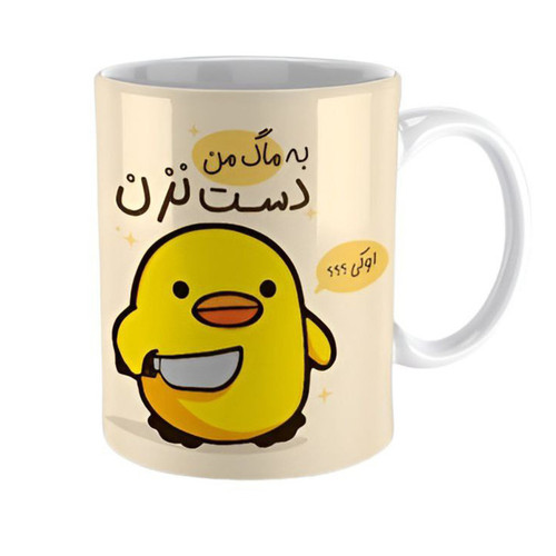 ماگ ( جعبه کادویی رایگان) چیتوکالامدل به ماگ ( جعبه کادویی رایگان) چیتوکالامن دست نزن کد 016