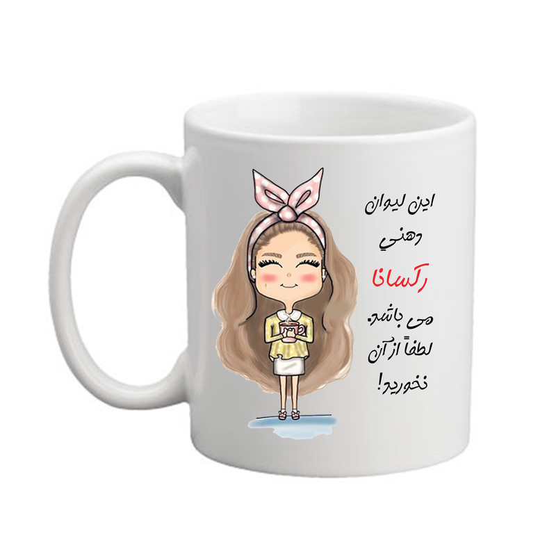 ماگ ( جعبه کادویی رایگان)  چیتوکالامدبرتر مدل شخصی طرح اسم رکسانا کد 2