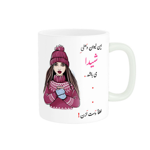 ماگ ( جعبه کادویی رایگان) چیتوکالاناریکو طرح لیوان شخصی مدل اسم شیدا کد 03607
