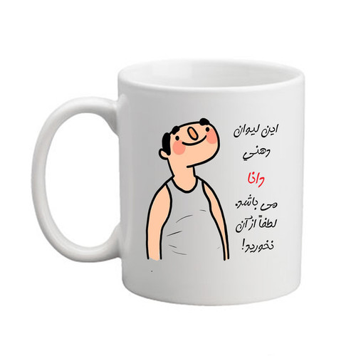 ماگ ( جعبه کادویی رایگان) چیتوکالامدبرتر مدل شخصی طرح اسم دانا کد3