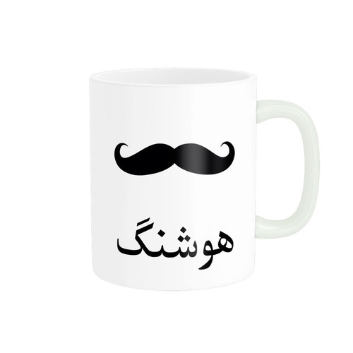 ماگ ( جعبه کادویی رایگان) چیتوکالاناریکو مدل لیوان شخصی طرح اسم هوشنگ کد 014316