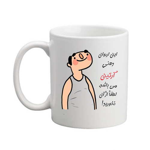 ماگ ( جعبه کادویی رایگان) چیتوکالامدبرتر مدل شخصی طرح اسم آرتین کد3
