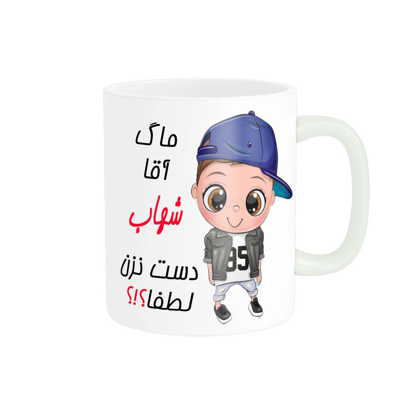 ماگ ( جعبه کادویی رایگان) چیتوکالاناریکو طرح اسم شخصی مدل شهاب کد 012760