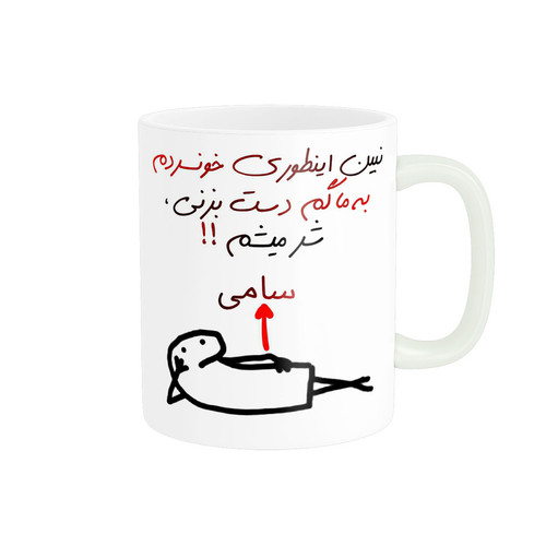 ماگ ( جعبه کادویی رایگان) چیتوکالاراسای مدل شرمیشم اسم سامی