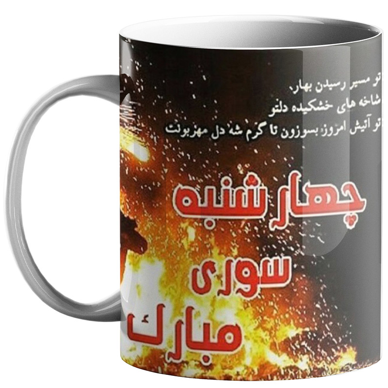 ماگ ( جعبه کادویی رایگان)  چیتوکالاطرح چهارشنبه سوری کد 240