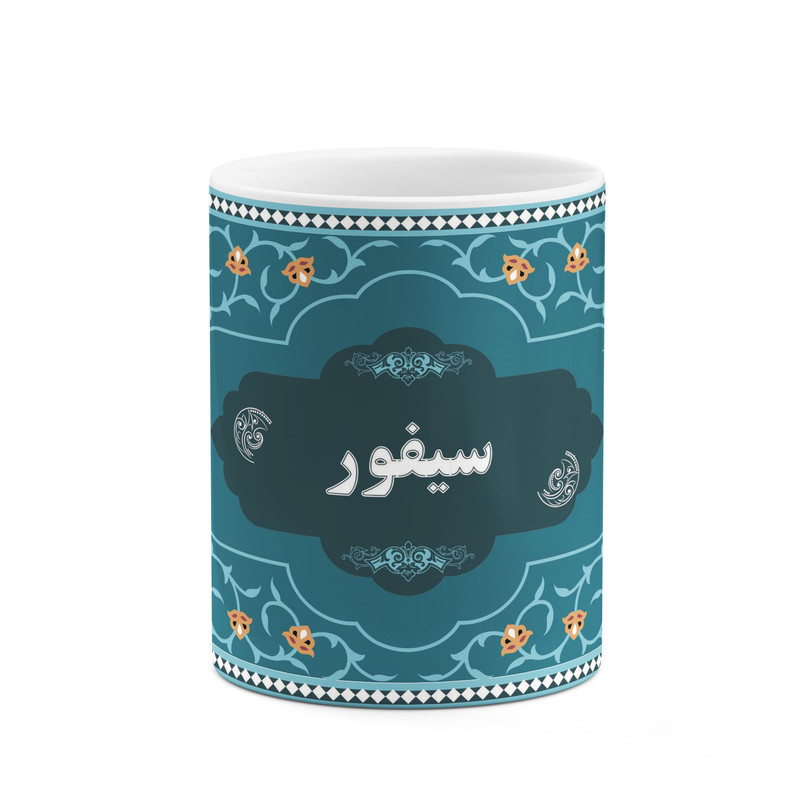 ماگ ( جعبه کادویی رایگان) چیتوکالاکاکتی طرح اسم سیفور کد mgn90431