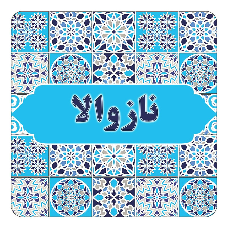 مگنت کاکتی طرح اسم نازوالا مدل اسلیمی کد mg26672