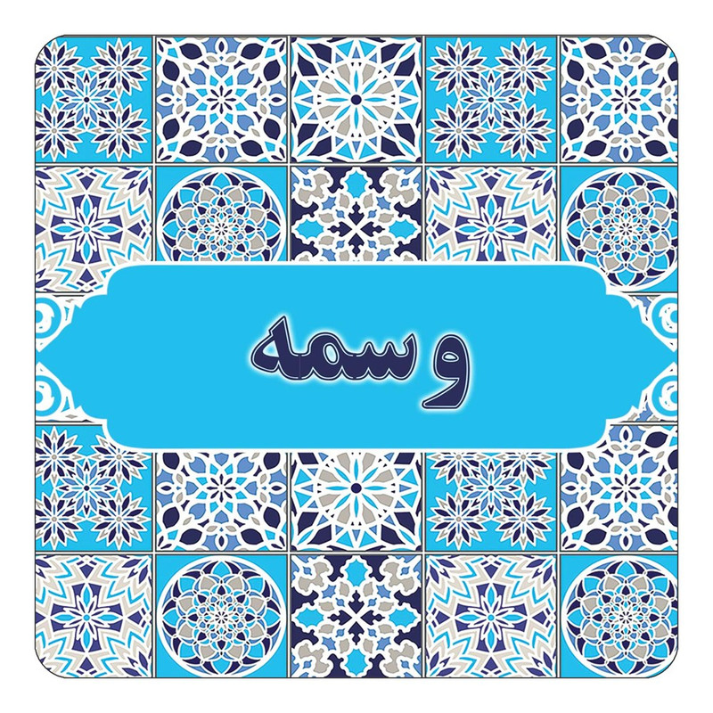 مگنت کاکتی طرح اسم وسمه مدل اسلیمی کد mg27534