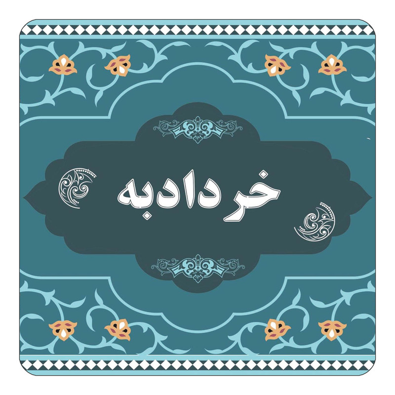 مگنت کاکتی مدل اسم خردادبه کد mn70413