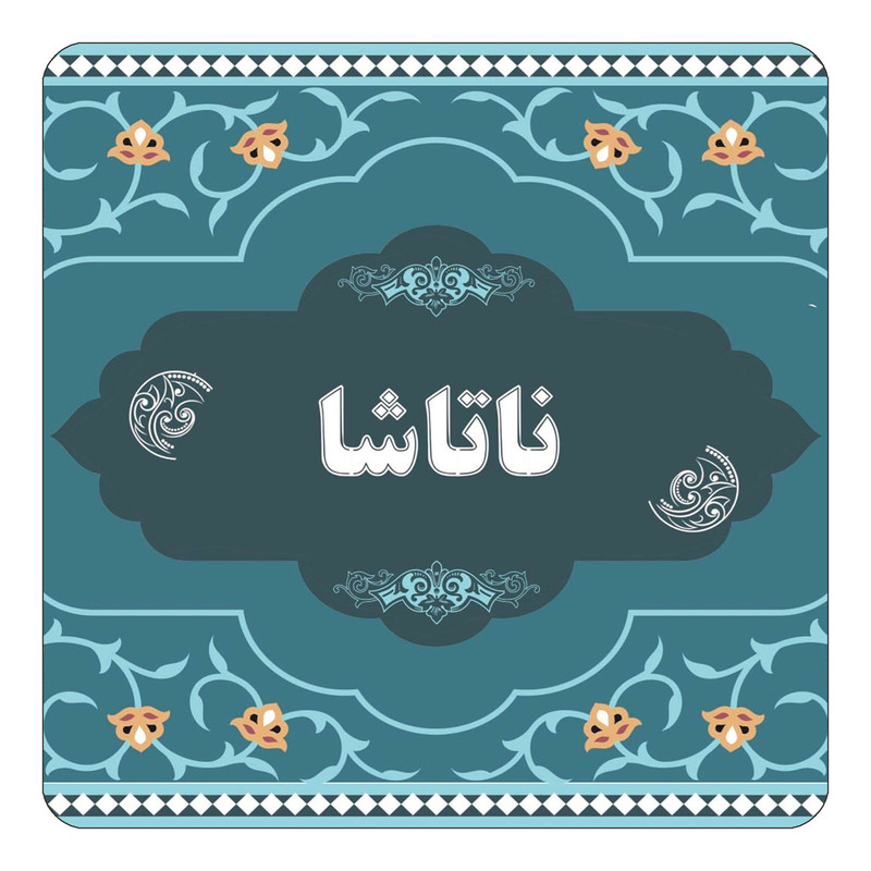مگنت کاکتی مدل اسم ناتاشا کد mn74586