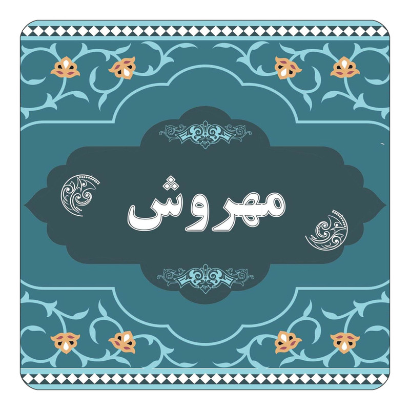 مگنت کاکتی مدل اسم مهروش کد mn74385
