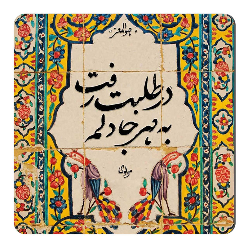 مگنت طرح شعر مولانا کد wmg1684