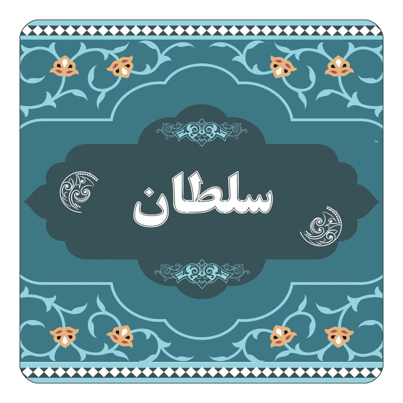 مگنت کاکتی مدل اسم سلطان کد mn71608