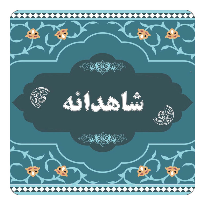مگنت کاکتی مدل اسم شاهدانه کد mn71954